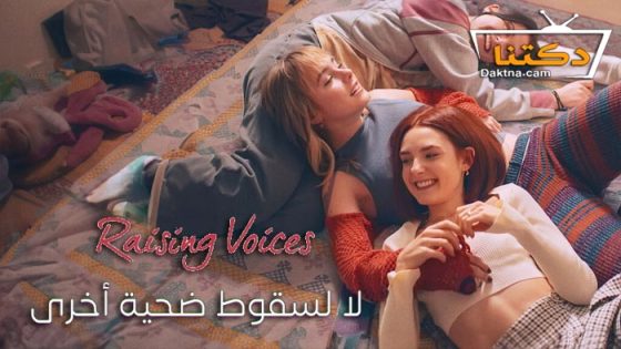 مسلسل Raising Voices الموسم 1 الحلقة 7 السابعة