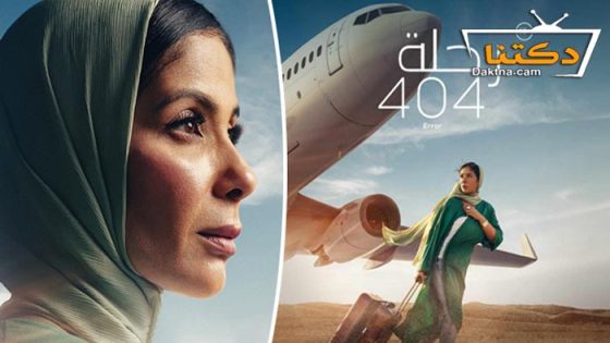 فيلم رحلة 404 2024
