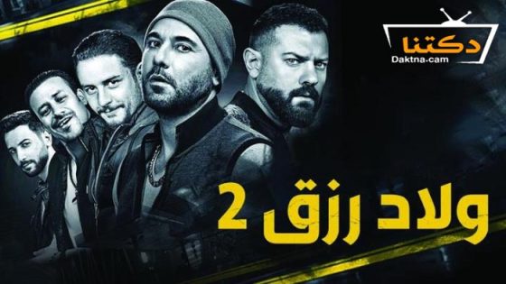 فيلم ولاد رزق 2 2019