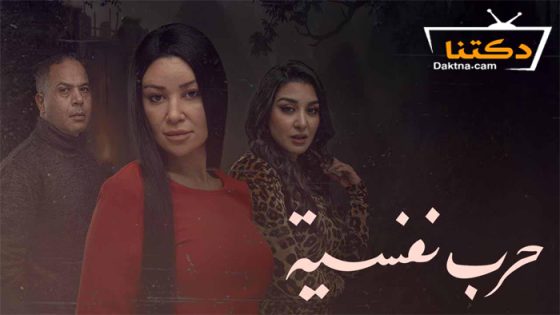 مسلسل حرب نفسية الحلقة 15 الخامسة عشر