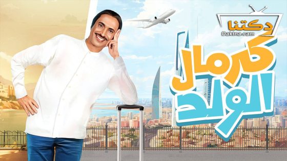 مسلسل كرمال الولد الحلقة 10 العاشرة – الاخيرة