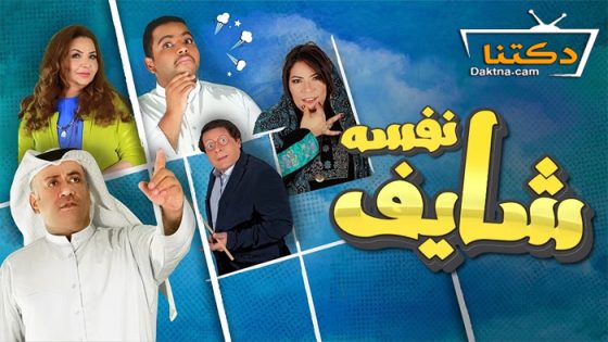 مسلسل شايف نفسه الحلقة 30 الثلاثون – الأخيرة