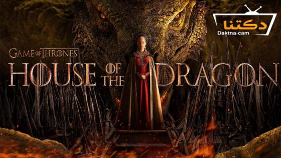 مسلسل House of the Dragon الموسم 1 الحلقة 4 مترجم