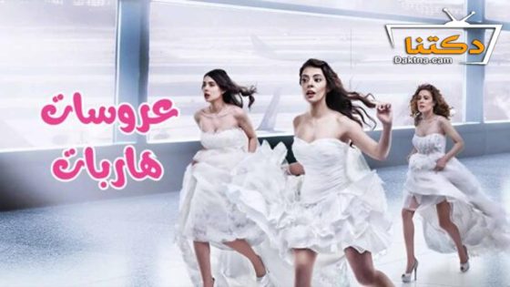 مسلسل عروسات هاربات الحلقة 5 مترجم للعربية