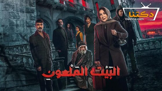 مسلسل البيت الملعون الحلقة 10 العاشرة – الأخيرة