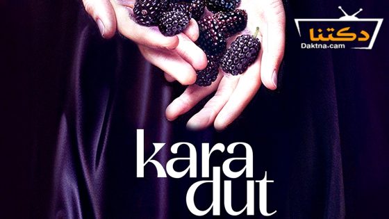 مسلسل التوت الاسود الحلقة 3 مترجم للعربية