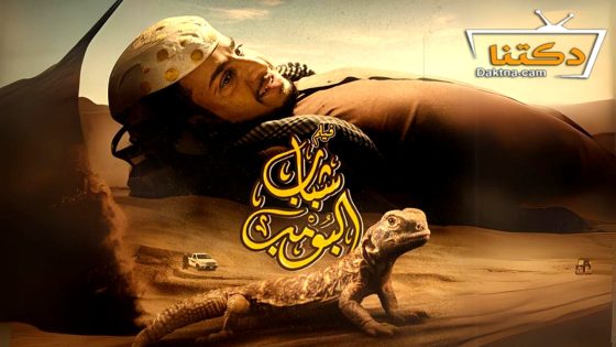 فيلم شباب البومب 2024