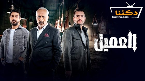 مسلسل العميل الحلقة 87 السابعة والثمانون – الاخيرة