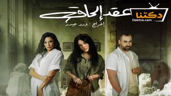 مسلسل عقد الحاق الحلقة 12 الثانية عشر – الأخيرة