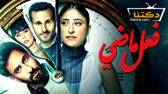 مسلسل فعل ماضي الحلقة 4 الرابعة