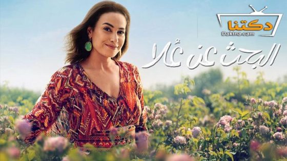 مسلسل البحث عن علا الموسم الاول الحلقة 1 الاولى