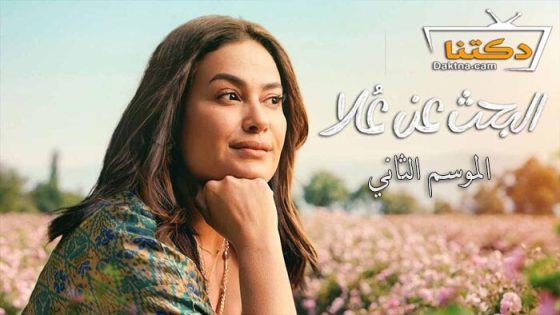 مسلسل البحث عن علا الموسم الثاني الحلقة 1 الاولى