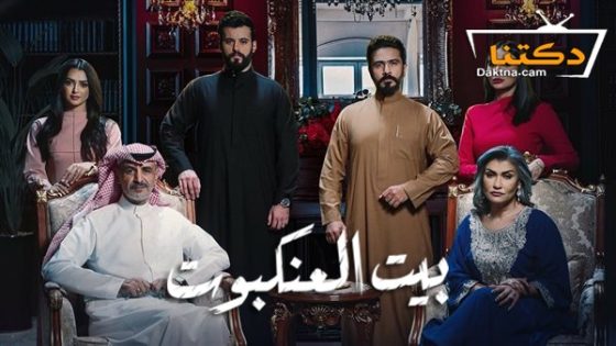 مسلسل بيت العنكبوت الحلقة 30 الثلاثون – الاخيرة