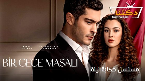 مسلسل حكاية ليلة الحلقة 13 مترجم للعربية