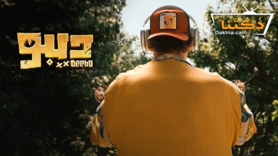 مسلسل ديبو الحلقة 8 الثامنة