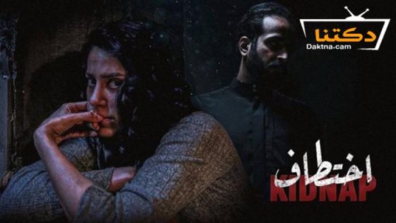 مسلسل اختطاف الحلقة 13 الثالثة عشر – الأخيرة