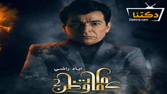 مسلسل كمامات وطن الموسم الثاني الحلقة 19 التاسعة عشر والأخيرة