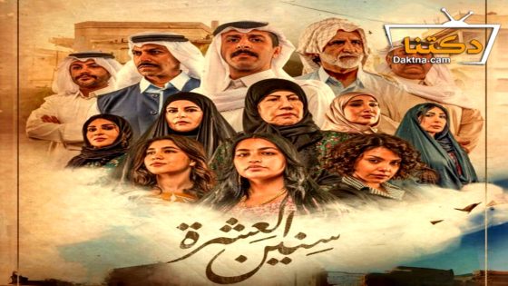 مسلسل سنين العشرة الحلقة 11 الحادية عشر