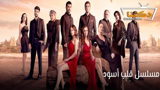 مسلسل قلب اسود الحلقة 17 مترجم للعربية