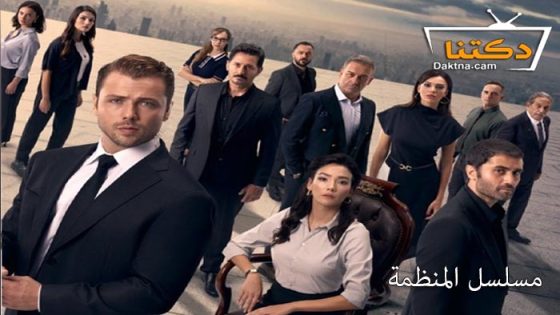 مسلسل المنظمة الحلقة 127 مترجم للعربية