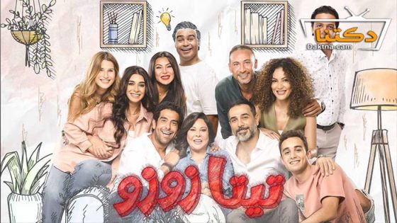 مسلسل تيتا زوزو الحلقة 25 الخامسة والعشرون