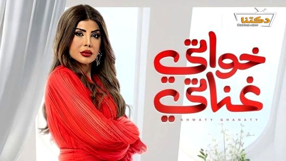 مسلسل خواتي غناتي الحلقة 30 الثلاثون – الاخيرة