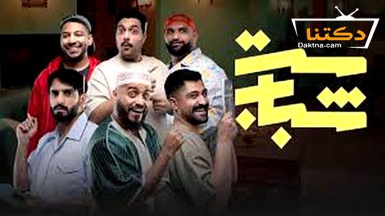 مسلسل ست شباب الحلقة 12 الثانية عشر