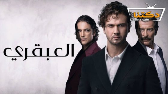 مسلسل العبقري الحلقة 25 مدبلج للعربية