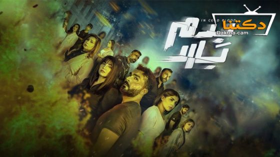 مسلسل بدم بارد الحلقة 26 السادسة والعشرون