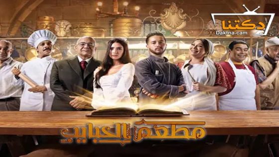 مسلسل مطعم الحبايب الحلقة 9 التاسعة