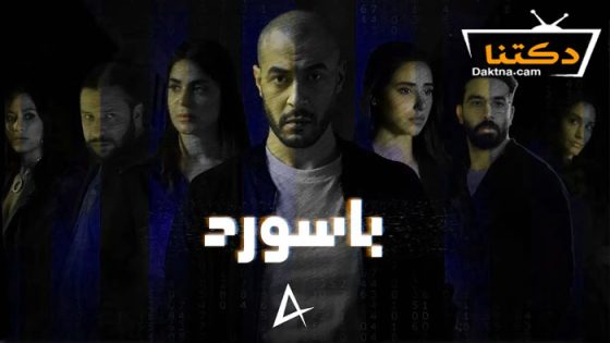 مسلسل باسورد الحلقة 8 الثامنة – والاخيرة