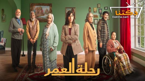 مسلسل رحلة العمر الحلقة 30 الثلاثون