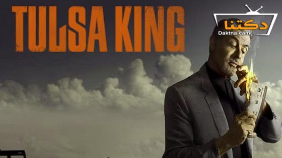 مسلسل Tulsa King الموسم 1 الحلقة 7 مترجم
