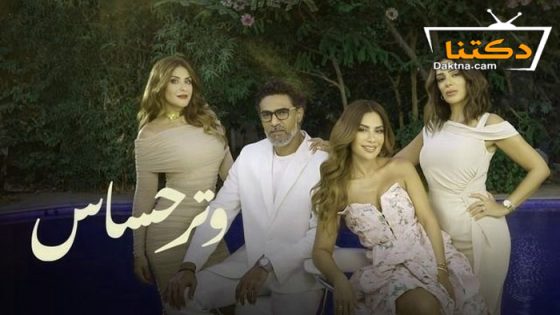 مسلسل وتر حساس الحلقة 1 الاولى