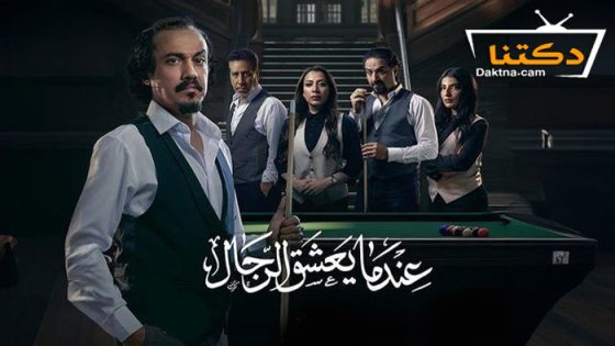 مسلسل عندما يعشق الرجال الحلقة 10 العاشرة
