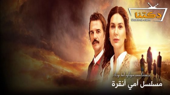 مسلسل امي انقرة الحلقة 6 مترجم للعربية