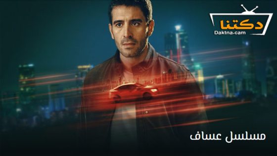 مسلسل عساف الحلقة 4 مترجم للعربية