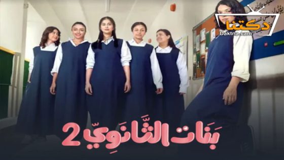 مسلسل بنات الثانوي الموسم الثاني الحلقة 20 العشرون الاخيرة