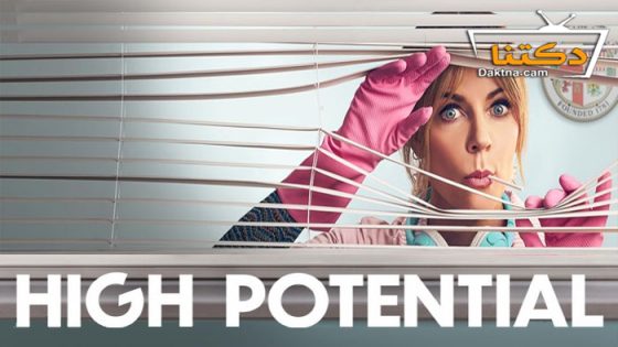 مسلسل High Potential الموسم 1 الحلقة 10 مترجم