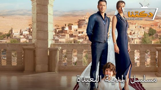 مسلسل المدينة البعيدة الحلقة 3 مترجم للعربية