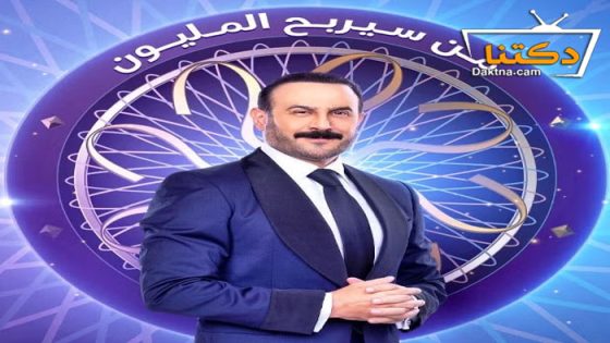 برنامج من سيربح المليون الحلقة 4 الرابعة