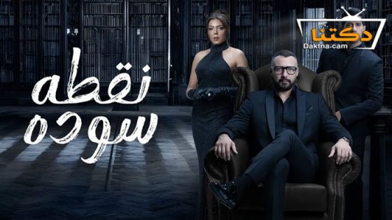 مسلسل نقطة سودة الحلقة 44 الرابعة والاربعون