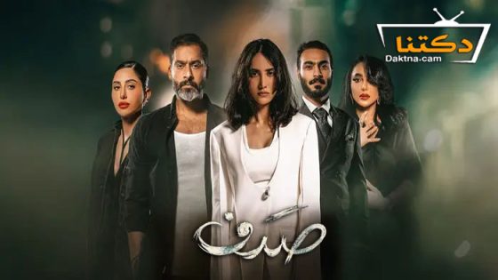 مسلسل صدف الحلقة 1 الاولى