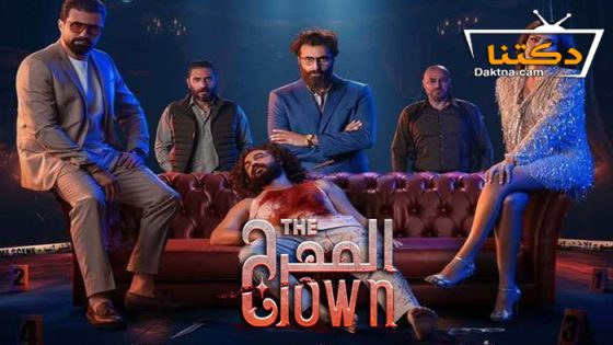 مسلسل المهرج الحلقة 10 العاشرة – الاخيرة