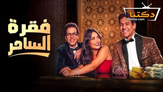 مسلسل فقرة الساحر الحلقة 5 الخامسة