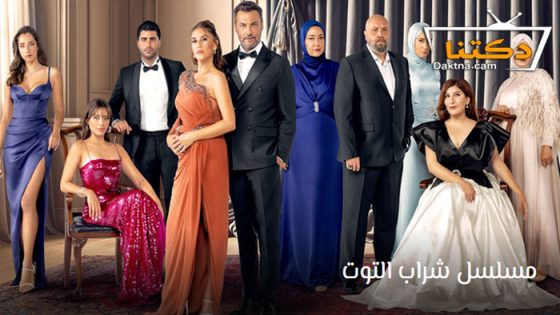 مسلسل شراب التوت الحلقة 83 مترجم للعربية