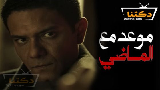 مسلسل موعد مع الماضي الحلقة 8 الثامنة – الأخيرة