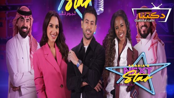 برنامج نجوم الغد الحلقة 1 الاولى