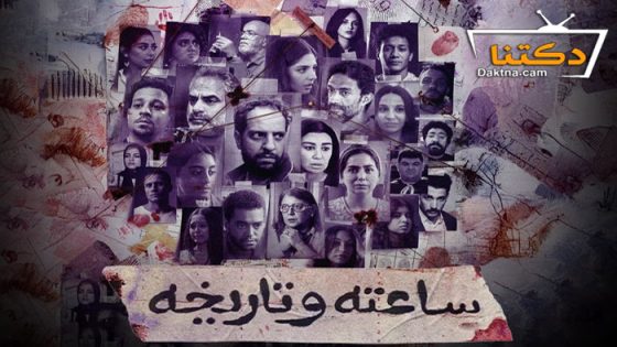 مسلسل ساعته وتاريخه الحلقة 14 الرابعة عشر