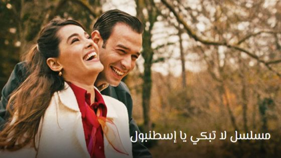 مسلسل لا تبكي يا اسطنبول الحلقة 4 مترجم للعربية